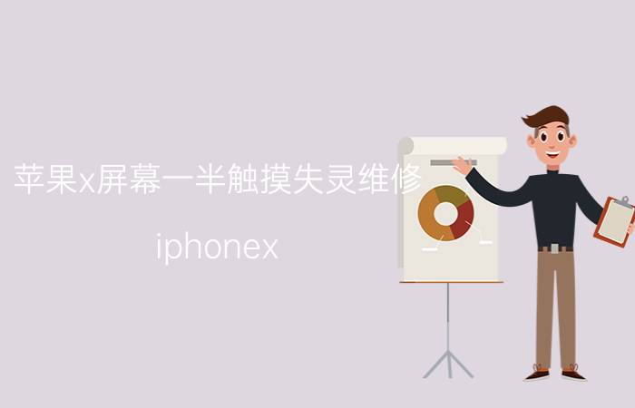 苹果x屏幕一半触摸失灵维修 iphonex 花屏，触摸局部失灵？